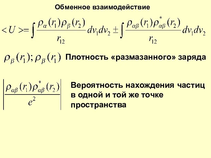 Обменное взаимодействие Вероятность нахождения частиц в одной и той же точке пространства