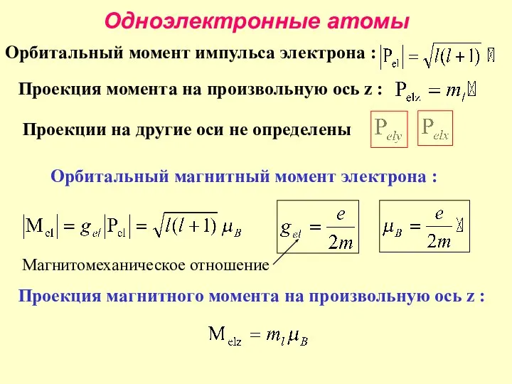 Одноэлектронные атомы