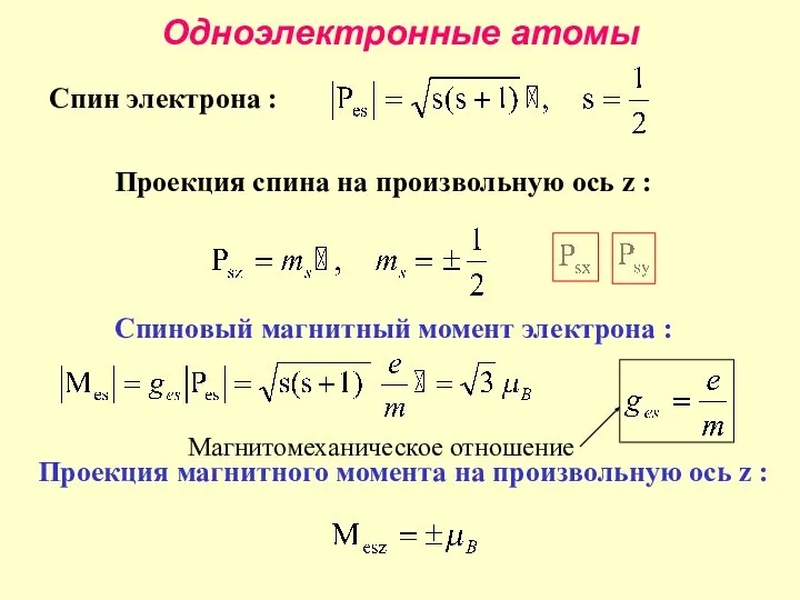 Одноэлектронные атомы