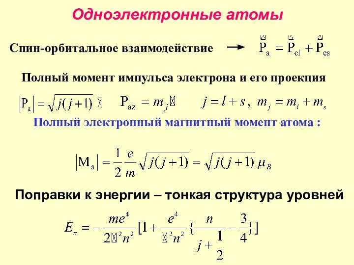 Одноэлектронные атомы Спин-орбитальное взаимодействие Поправки к энергии – тонкая структура уровней