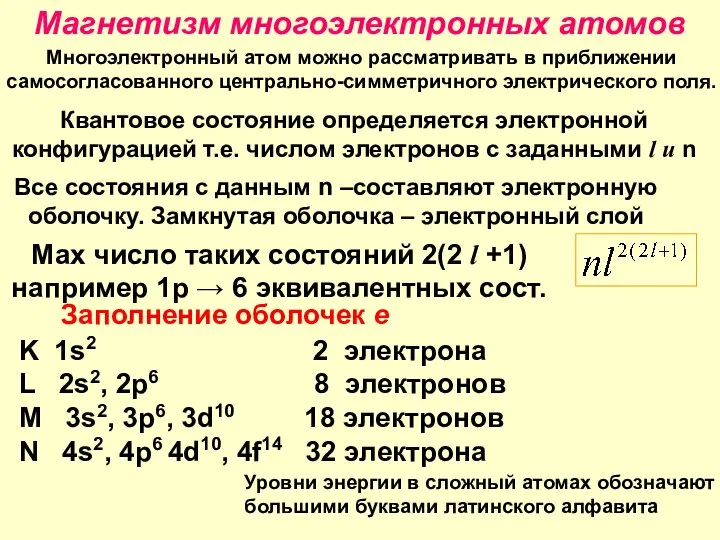 Магнетизм многоэлектронных атомов Многоэлектронный атом можно рассматривать в приближении самосогласованного центрально-симметричного