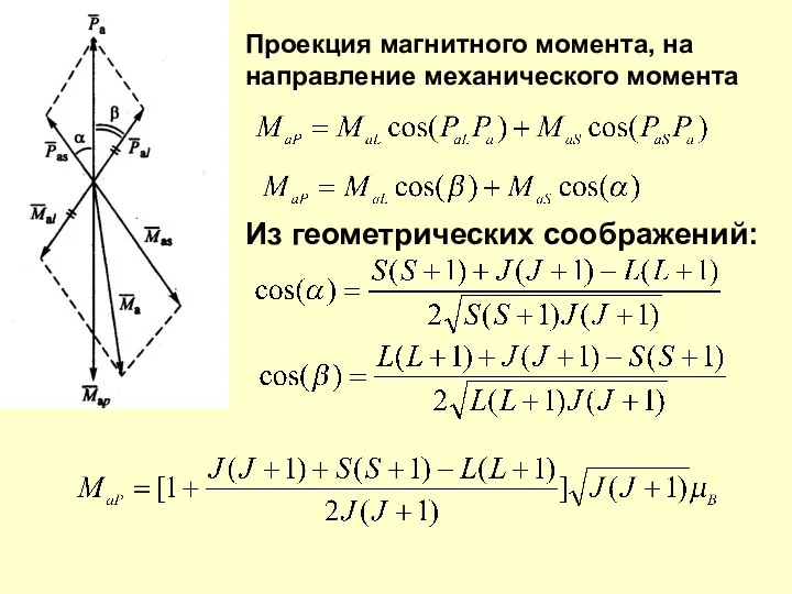 Проекция магнитного момента, на направление механического момента Из геометрических соображений: