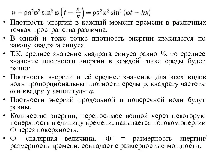 Плотность энергии в каждый момент времени в различных точках пространства различна.