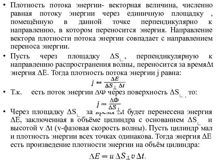 Плотность потока энергии- векторная величина, численно равная потоку энергии через единичную