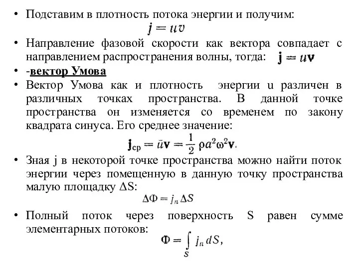 Подставим в плотность потока энергии и получим: Направление фазовой скорости как