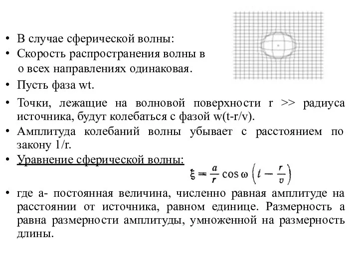 В случае сферической волны: Скорость распространения волны в о всех направлениях