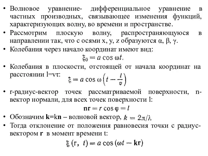 Волновое уравнение- дифференциальное уравнение в частных производных, связывающее изменения функций, характеризующих