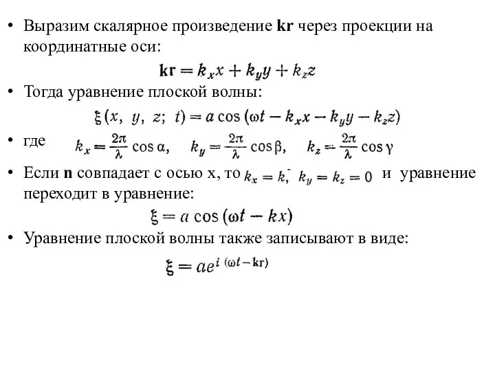 Выразим скалярное произведение kr через проекции на координатные оси: Тогда уравнение