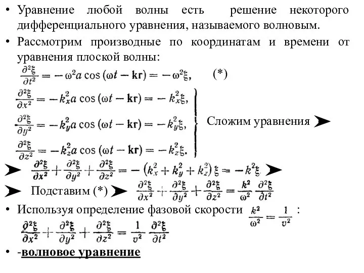 Уравнение любой волны есть решение некоторого дифференциального уравнения, называемого волновым. Рассмотрим