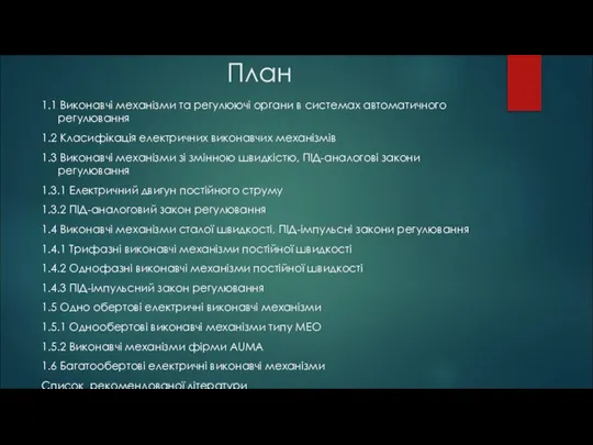 План 1.1 Виконавчі механізми та регулюючі органи в системах автоматичного регулювання