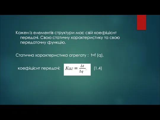 Кожен із елементів структури має свій коефіцієнт передачі. Свою статичну характеристику