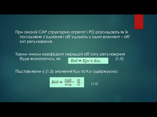 При аналізі САР структурно агрегат і РО розглядають як їх послідовне