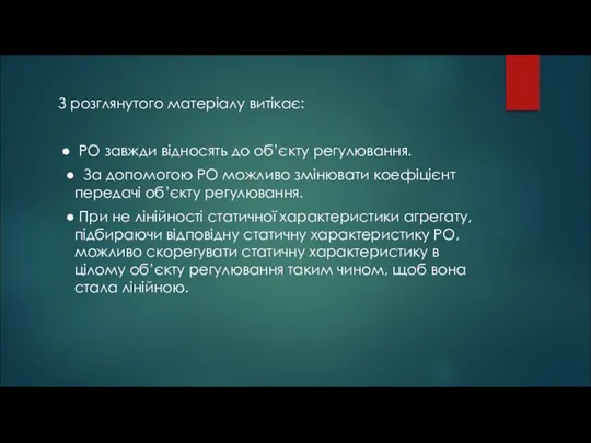 З розглянутого матеріалу витікає: ● РО завжди відносять до об’єкту регулювання.