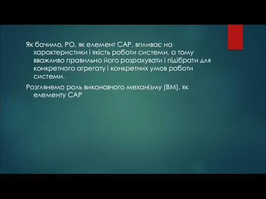 Як бачимо, РО, як елемент САР, впливає на характеристики і якість