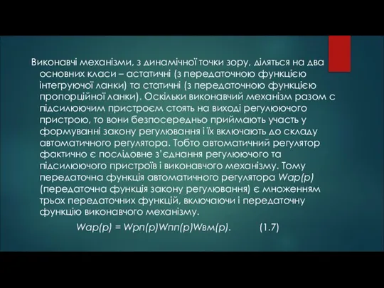 Виконавчі механізми, з динамічної точки зору, діляться на два основних класи