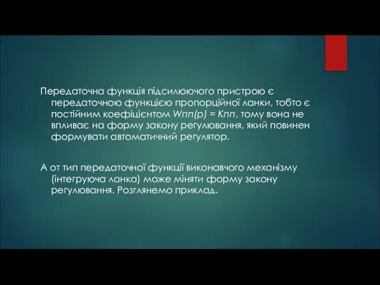 Передаточна функція підсилюючого пристрою є передаточною функцією пропорційної ланки, тобто є