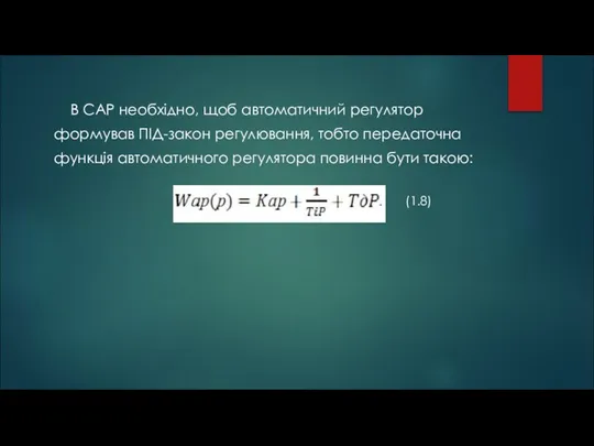 В САР необхідно, щоб автоматичний регулятор формував ПІД-закон регулювання, тобто передаточна