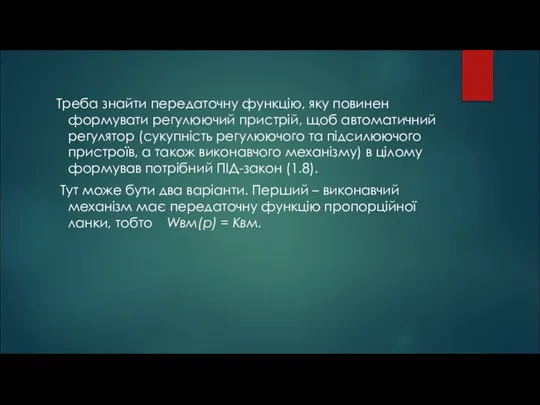 Треба знайти передаточну функцію, яку повинен формувати регулюючий пристрій, щоб автоматичний