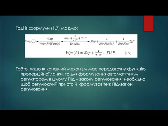 Тоді із формули (1.7) маємо: Тобто, якщо виконавчий механізм має передаточну