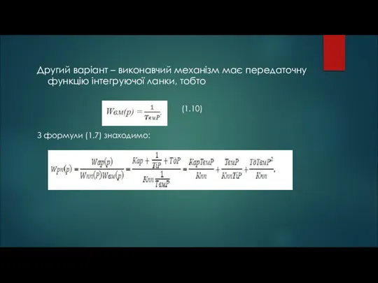 Другий варіант – виконавчий механізм має передаточну функцію інтегруючої ланки, тобто