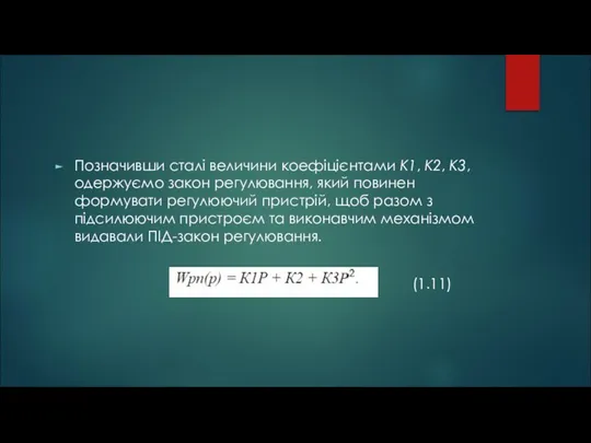 Позначивши сталі величини коефіцієнтами К1, К2, К3, одержуємо закон регулювання, який