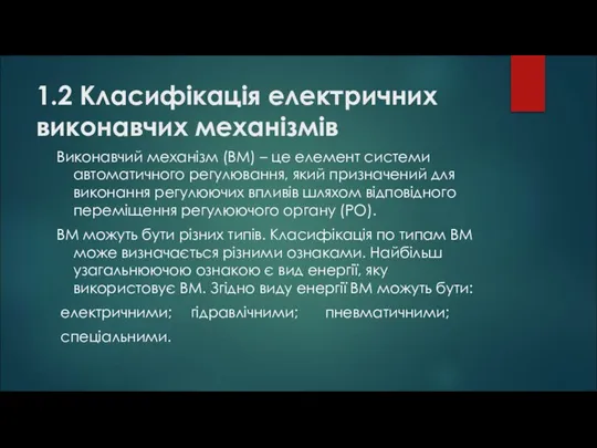 1.2 Класифікація електричних виконавчих механізмів Виконавчий механізм (ВМ) – це елемент