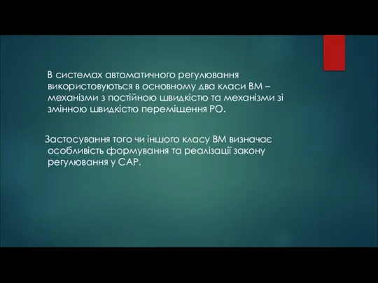 В системах автоматичного регулювання використовуються в основному два класи ВМ –