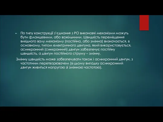 По типу конструкції з’єднання з РО виконавчі механізми можуть бути фланцевими,