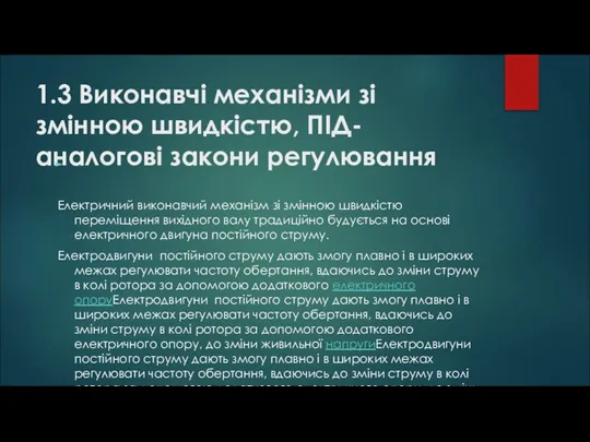 1.3 Виконавчі механізми зі змінною швидкістю, ПІД-аналогові закони регулювання Електричний виконавчий