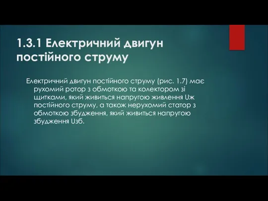 1.3.1 Електричний двигун постійного струму Електричний двигун постійного струму (рис. 1.7)