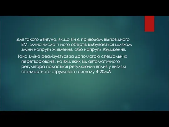 Для такого двигуна, якщо він є приводом відповідного ВМ, зміна числа