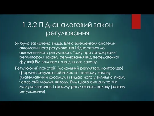 1.3.2 ПІД-аналоговий закон регулювання Як було зазначено вище, ВМ є елементом