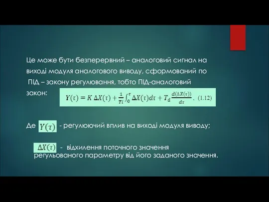 Це може бути безперервний – аналоговий сигнал на виході модуля аналогового