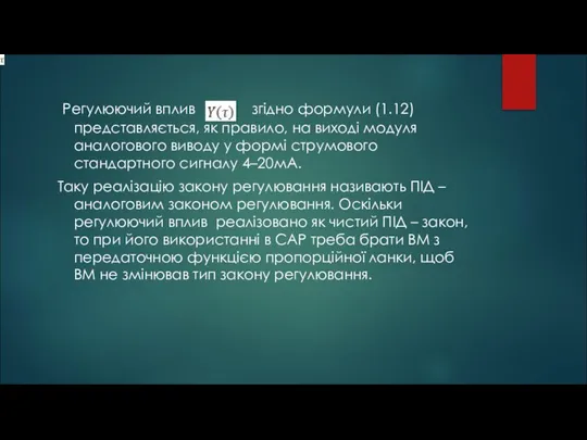 Регулюючий вплив згідно формули (1.12) представляється, як правило, на виході модуля