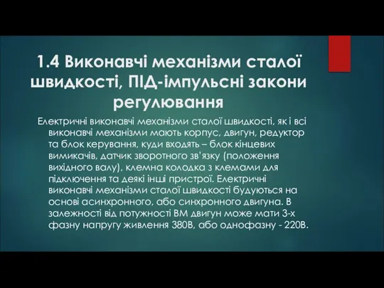 1.4 Виконавчі механізми сталої швидкості, ПІД-імпульсні закони регулювання Електричні виконавчі механізми