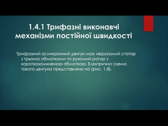 1.4.1 Трифазні виконавчі механізми постійної швидкості Трифазний асинхронний двигун має нерухомий