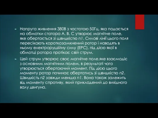 Напруга живлення 380В з частотою 50Гц, яка подається на обмотки статора