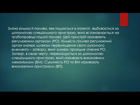 Зміна кількості палива, яке подається в агрегат, відбувається за допомогою спеціального