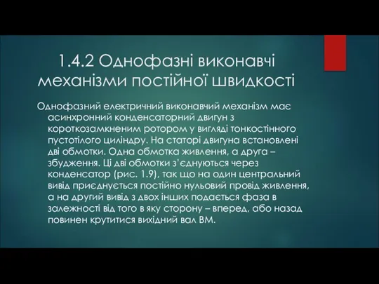 1.4.2 Однофазні виконавчі механізми постійної швидкості Однофазний електричний виконавчий механізм має