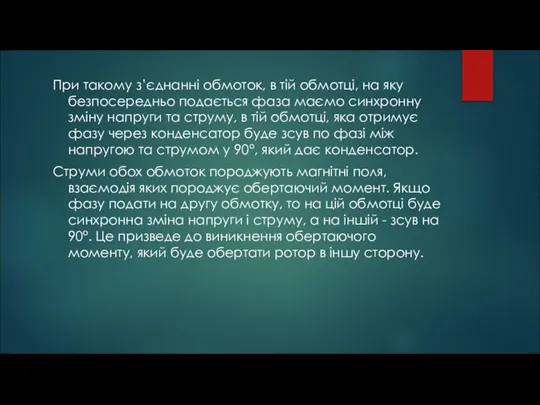 При такому з’єднанні обмоток, в тій обмотці, на яку безпосередньо подається