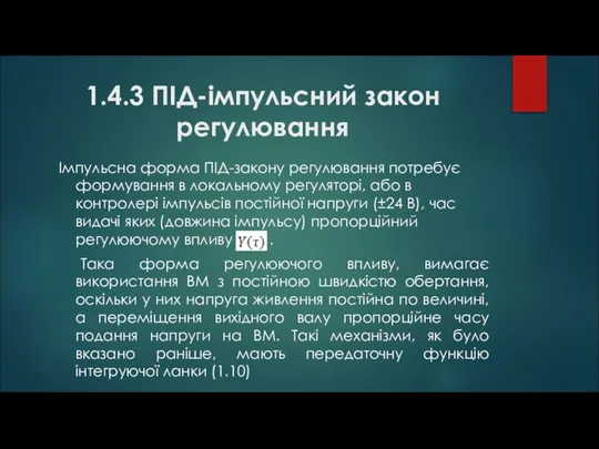 1.4.3 ПІД-імпульсний закон регулювання Імпульсна форма ПІД-закону регулювання потребує формування в