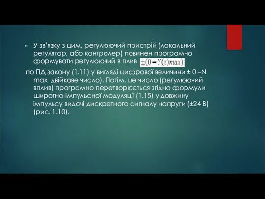 У зв’язку з цим, регулюючий пристрій (локальний регулятор, або контролер) повинен