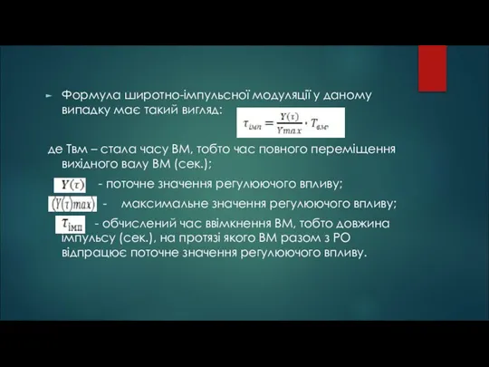 Формула широтно-імпульсної модуляції у даному випадку має такий вигляд: де Твм