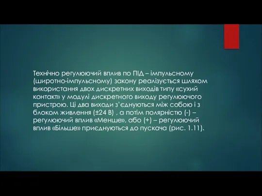 Технічно регулюючий вплив по ПІД – імпульсному (широтно-імпульсному) закону реалізується шляхом