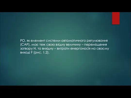 РО, як елемент системи автоматичного регулювання (САР), має теж свою вхідну