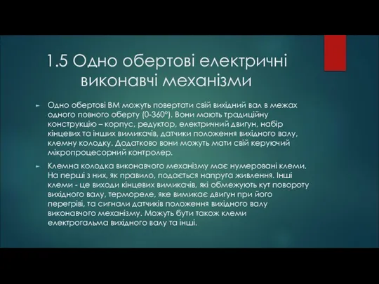 1.5 Одно обертові електричні виконавчі механізми Одно обертові ВМ можуть повертати