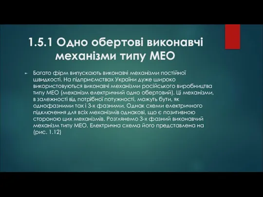 1.5.1 Одно обертові виконавчі механізми типу МЕО Багато фірм випускають виконавчі