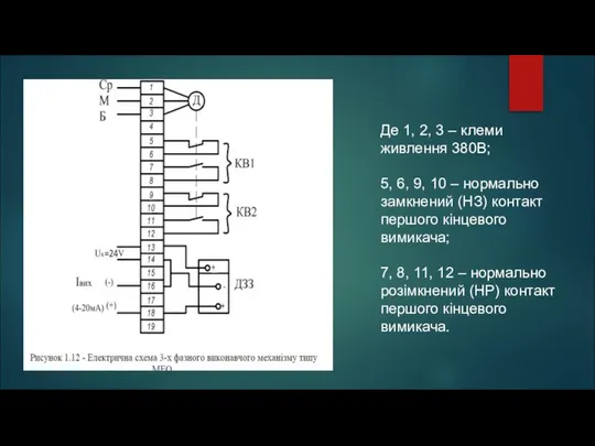 Де 1, 2, 3 – клеми живлення 380В; 5, 6, 9,