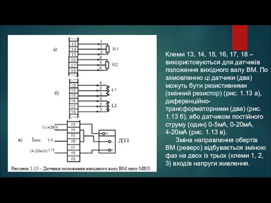 Клеми 13, 14, 15, 16, 17, 18 – використовуються для датчиків