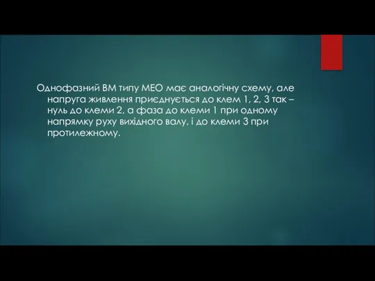 Однофазний ВМ типу МЕО має аналогічну схему, але напруга живлення приєднується